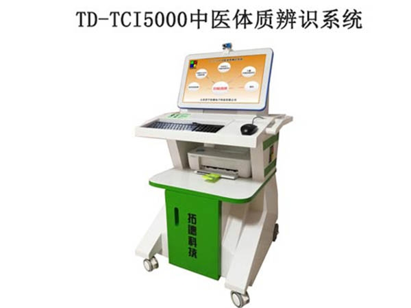 TD-TCI5000中醫(yī)體質辨識系統(tǒng)