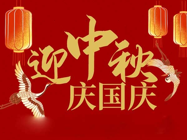 迎中秋，慶國(guó)慶：山東拓德電子科技有限公司恭祝各界朋友節(jié)日快樂