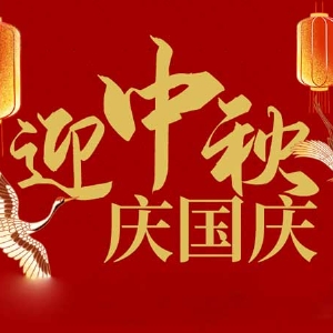 迎中秋，慶國(guó)慶：山東拓德電子科技有限公司恭祝各界朋友節(jié)日快樂(lè)