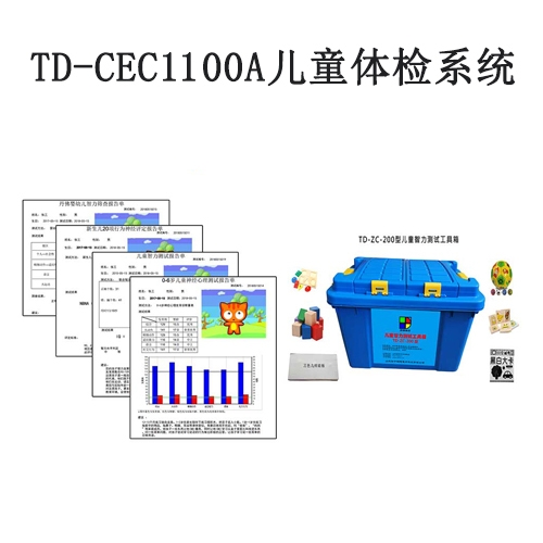 TD-CEC1100A兒童體檢系統(tǒng)兒童發(fā)育篩查與診斷軟件