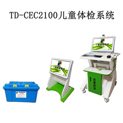 TD-CEC2100兒童體檢系統(tǒng)兒童發(fā)育評(píng)估軟件