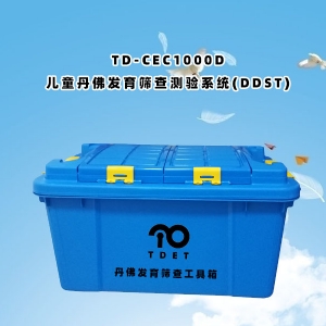 TD-CEC1000D兒童體檢系統(tǒng)-丹佛發(fā)育篩查測驗DDST測驗軟件