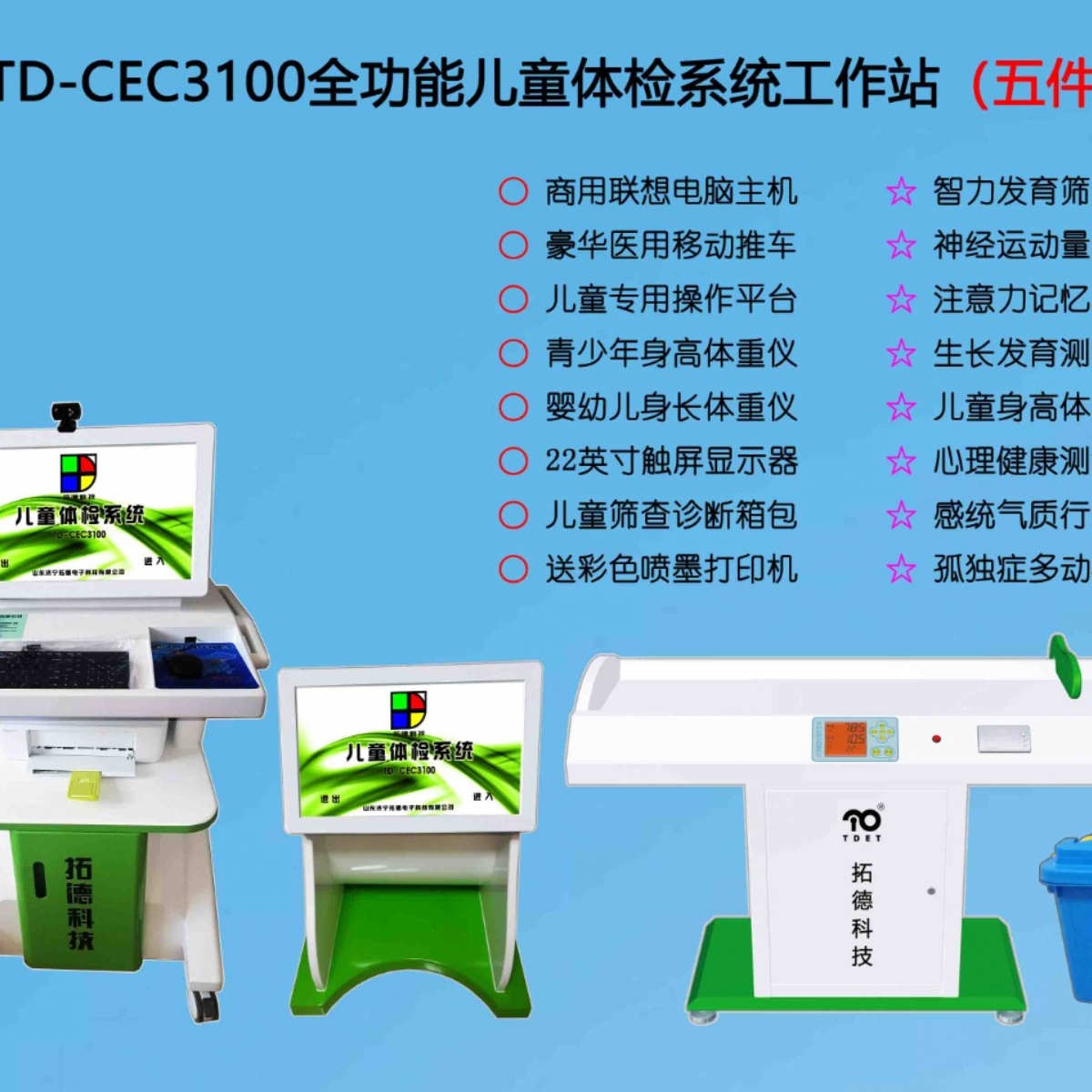  TD-CEC3100兒童綜合發(fā)展評價(jià)系統(tǒng)綜合素質(zhì)測試儀