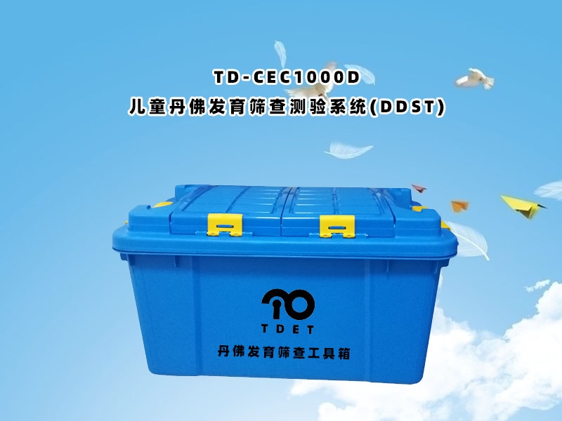 TD-CEC1000D（兒童丹佛發(fā)育篩查測驗系統(tǒng)（DDST））使用說明