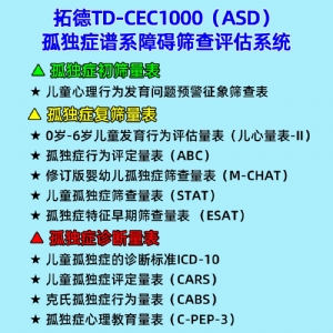 拓德0-6歲孤獨癥譜系障礙篩查評估系統(tǒng)ASD心理教育量表CPEP3